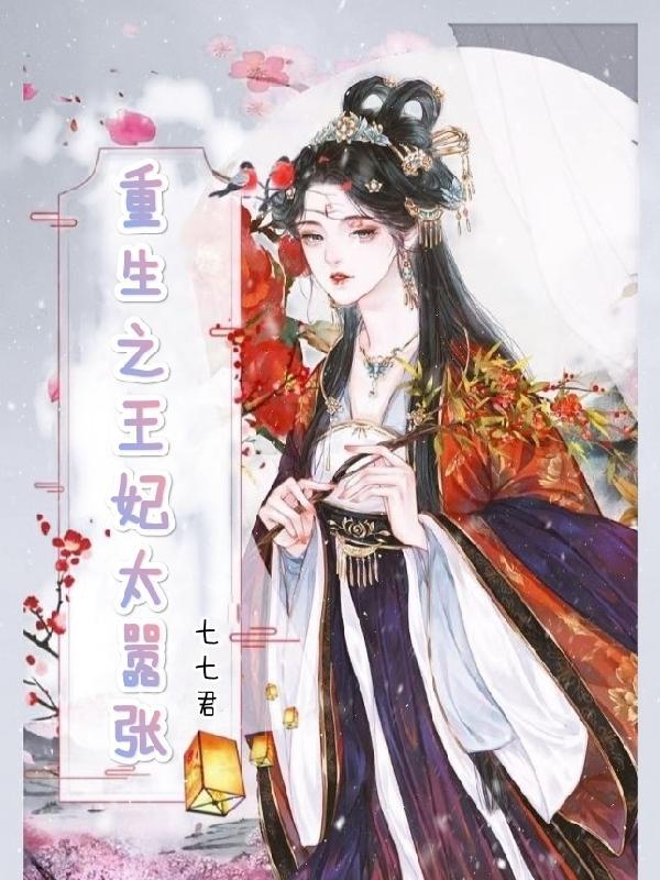 重生王妃太嚣张在线观看