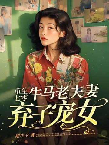 牛马老夫妻弃子宠女txt