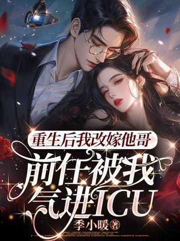 重生后我改嫁他哥