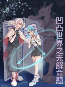 凹凸世界无cp文