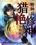 特种兵猎艳修神免费阅读