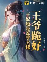 王爷跪好王妃她是玄学大佬最新章节列表