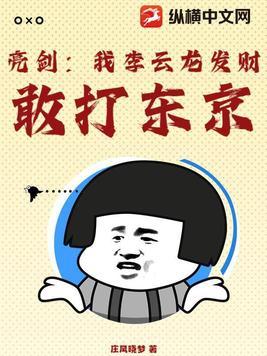 敢打东京! 庄风晓梦
