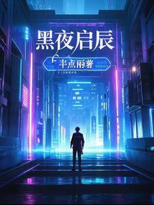 黑夜的启明星什么意思