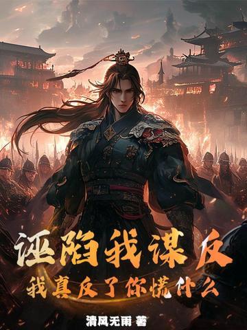 我真反了你慌什么 清风无雨