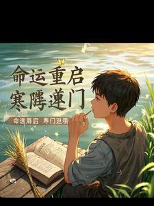 重生之寒门农女大翻身