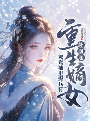 重生嫡女屠了满门mp3
