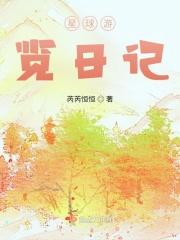 星球游览日记续集中都有哪些王国