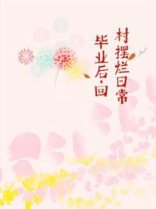 大学毕业回村里