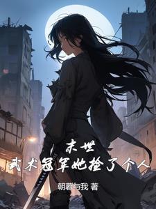 末世有啥用