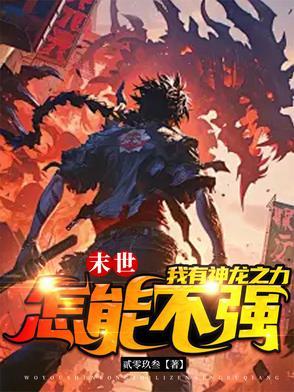 末世之龙帝重生怎么没有写完