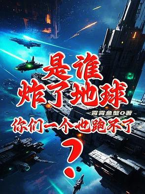 是谁炸了地球?你们一个也跑不了的人