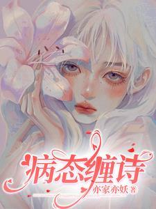 病态缠诗陆锦州