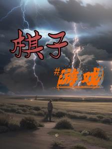 简单棋子游戏
