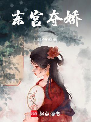 东宫夺娇全文免费阅读txt