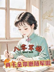 真千金带崽随军啦千千