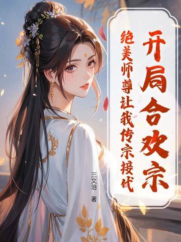 第一章开局签到合欢散的