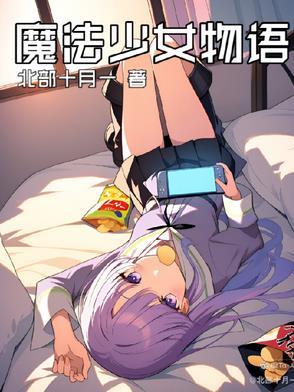魔法少女物语逆光之章