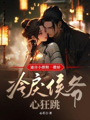 冷戾侯爷心狂跳无删减
