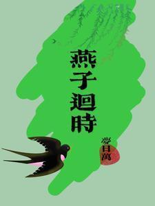公爵 燕子回时