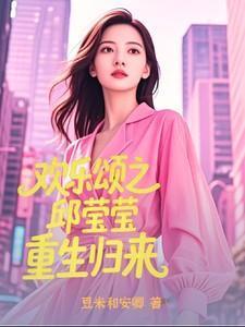 重生欢乐颂我是邱莹莹