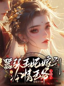 嚣张王妃战王宠妻