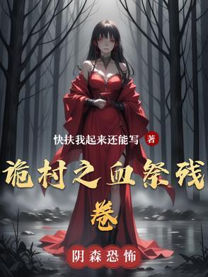 诡村遗墓攻略
