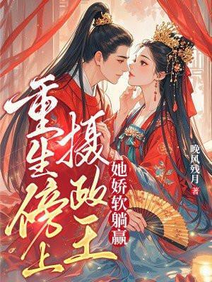 书名重生摄政王的小娇妃