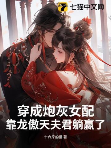 穿成炮灰女配(穿书)