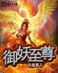 御妖至尊三部曲