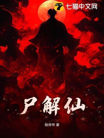 尸解仙有哪些人