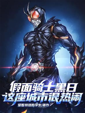 假面骑士黑日观看