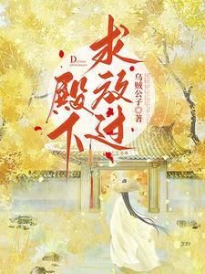 殿下求放过