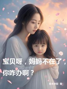 宝贝妈妈不能陪在你身边