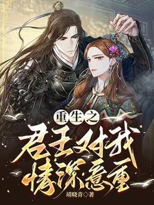 君王重生的
