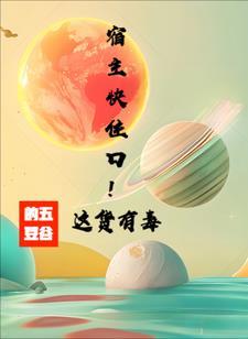 宿主超级厉害的快穿文