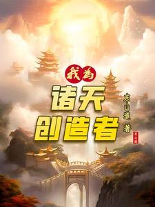 诸天我为天帝