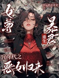 女尊重生七零年代
