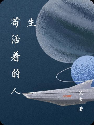 一个人苟活着是什么意思