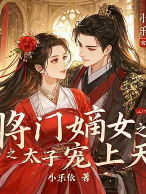 重生之将门嫡妻宠上天