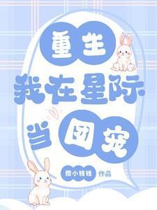 我在星际种田免费阅读