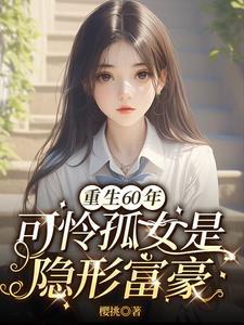 重生六十年代饥荒记的