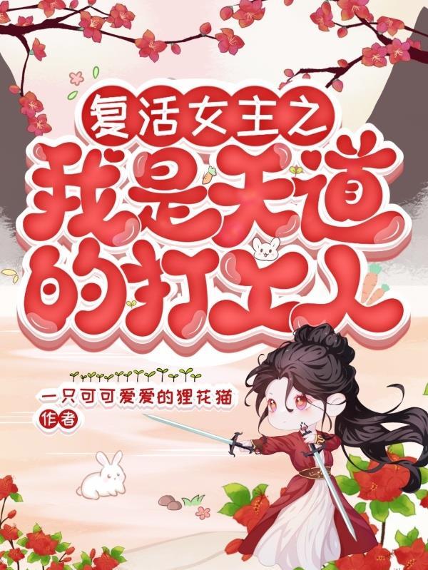 复活女主之我是天道的打工人漫画