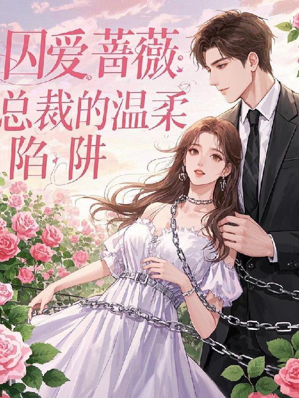 囚爱总裁追妻路漫漫免费阅读