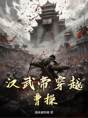 穿越到汉武帝时代的军事