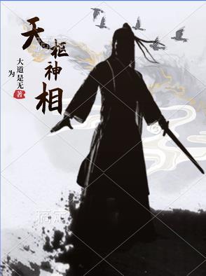 天枢神相是谁