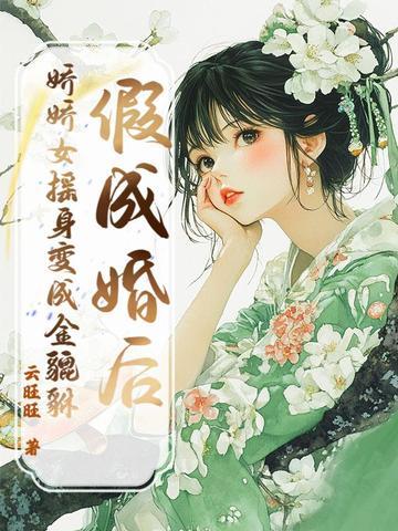 假婚后我变成omega