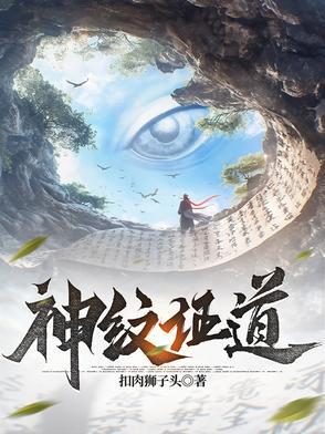 神纹道在线阅读