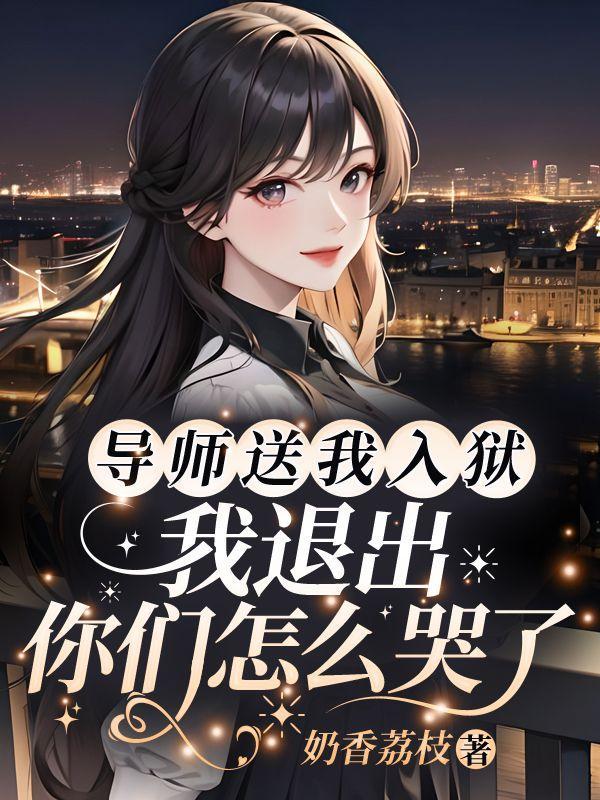 我退出你们怎么哭了免费阅读