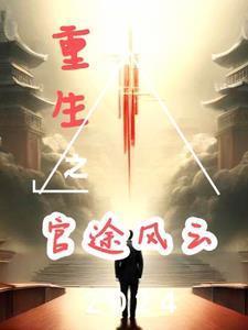 重生之权道情途
